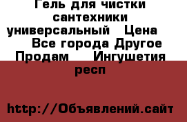 Гель для чистки сантехники универсальный › Цена ­ 195 - Все города Другое » Продам   . Ингушетия респ.